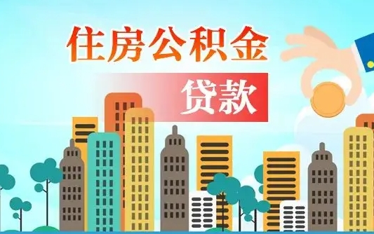 离婚房产公积金贷款-宁波公积金代办服务